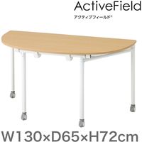 イトーキ 会議テーブルアクティブフィールド 折りたたみテーブル 半円型（キャスター脚）奥行650mm