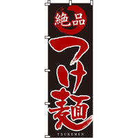 イタミアート 絶品つけ麺 のぼり旗 0010012IN（直送品）