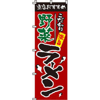 イタミアート 野菜ラーメン のぼり旗 0010020IN（直送品）
