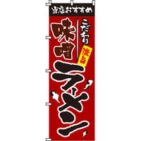 イタミアート 味噌ラーメン のぼり旗 0010023IN（直送品）