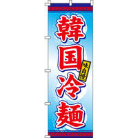 イタミアート 韓国冷麺 のぼり旗 0010027IN（直送品）