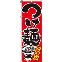 イタミアート つけ麺（赤） のぼり旗 0010036IN（直送品）