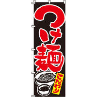 イタミアート つけ麺 のぼり旗 0010037IN（直送品）