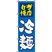 イタミアート 冷麺 のぼり旗 0010048IN（直送品）