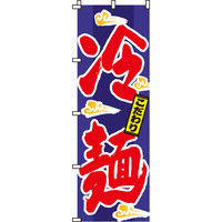 イタミアート 冷麺 のぼり旗 0010049IN（直送品）