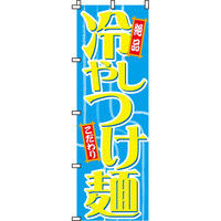 イタミアート 冷やしつけ麺 のぼり旗 0010056IN（直送品）