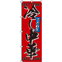 イタミアート 冷し中華 赤 のぼり旗 0010085IN（直送品）