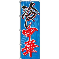 イタミアート 冷し中華 のぼり旗 0010089IN（直送品）