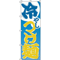 イタミアート 冷やしつけ麺 のぼり旗 0010090IN（直送品）