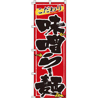 イタミアート 味噌らー麺 赤 のぼり旗 0010104IN（直送品）