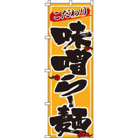 イタミアート 味噌らー麺 黄 のぼり旗 0010106IN（直送品）