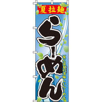 イタミアート 夏拉麺らーめん のぼり旗 0010108IN（直送品）