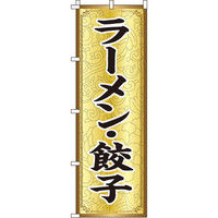イタミアート ラーメン・餃子 のぼり旗 0010136IN（直送品）