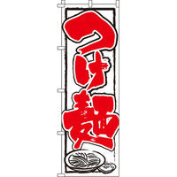 イタミアート つけ麺 のぼり旗 0010170IN（直送品）