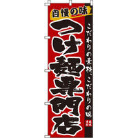 イタミアート つけ麺専門店 のぼり旗 0010172IN（直送品）