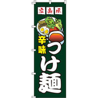 イタミアート 広島風つけ麺 のぼり旗 0010178IN（直送品）