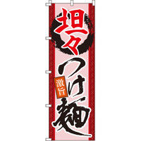 イタミアート 坦々つけ麺 のぼり旗 0010180IN（直送品）