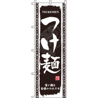 イタミアート つけ麺 のぼり旗 0010181IN（直送品）