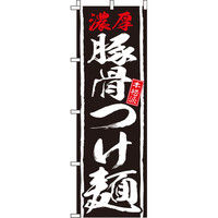 イタミアート 豚骨つけ麺 のぼり旗 0010183IN（直送品）