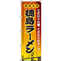 イタミアート 徳島ラーメン のぼり旗 0010211IN（直送品）