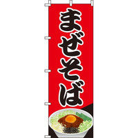 イタミアート まぜそば のぼり旗 0010230IN（直送品）
