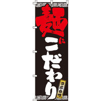 イタミアート 麺にこだわり のぼり旗 0010270IN（直送品）