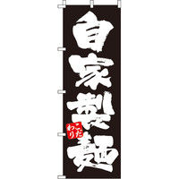 イタミアート 自家製麺 のぼり旗
