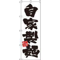 イタミアート 自家製麺白 のぼり旗 0010281IN（直送品）