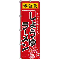 イタミアート 醤油ラーメン のぼり旗