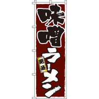 イタミアート 味噌ラーメン のぼり旗 0010338IN（直送品）