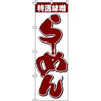 イタミアート 特選味噌らーめん のぼり旗 0010347IN（直送品）
