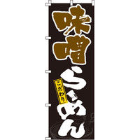 イタミアート 味噌らーめん のぼり旗 0010348IN（直送品）