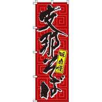 イタミアート 支那そば のぼり旗