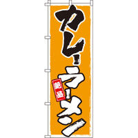 イタミアート カレーラーメン のぼり旗 0010394IN（直送品）
