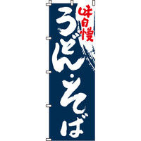 イタミアート うどん そば のぼり旗