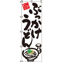 イタミアート ぶっかけうどん のぼり旗 0020009IN（直送品）