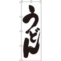 イタミアート うどん のぼり旗 0020011IN（直送品）