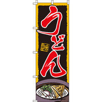 イタミアート うどん のぼり旗 0020012IN（直送品）