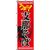 イタミアート 支那そば のぼり旗 0020018IN（直送品）