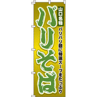 イタミアート バリそば のぼり旗 0020020IN（直送品）