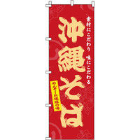 イタミアート 沖縄そば のぼり旗 0020071IN（直送品）