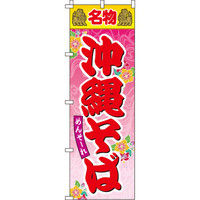 イタミアート 名物沖縄そば のぼり旗 0020072IN（直送品）