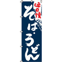 イタミアート 味自慢そば・うどん のぼり旗 0020102IN（直送品）