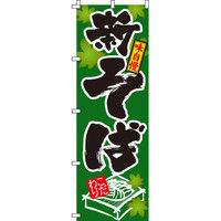 イタミアート 新そば のぼり旗