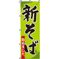 イタミアート 新そば始めました のぼり旗 0020109IN（直送品）