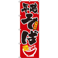 イタミアート 年越そば のぼり旗 0020116IN（直送品）