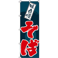 イタミアート 味自慢そば のぼり旗 0020143IN（直送品）