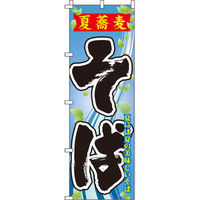 イタミアート 夏蕎麦そば のぼり旗 0020146IN（直送品）