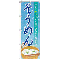 イタミアート そうめん 青グラデーション のぼり旗 0020155IN（直送品）