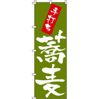 イタミアート 手打ち蕎麦 のぼり旗 0020160IN（直送品）